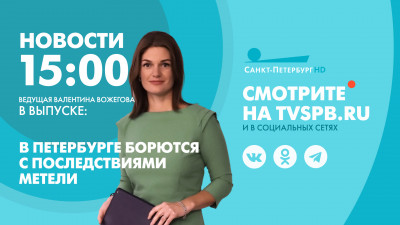 Новости Петербурга к 15:00