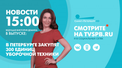 Новости Петербурга к 15:00