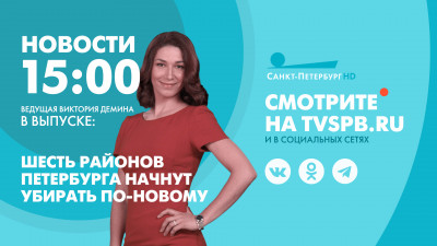 Новости Петербурга к 15:00