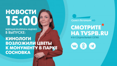 Новости Петербурга к 15:00