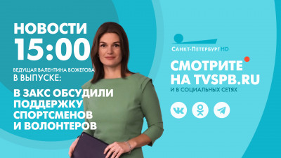 Новости Петербурга к 15:00