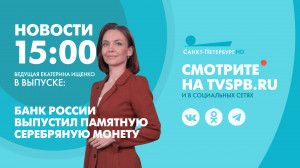 Новости Петербурга к 15:00