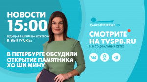 Новости Петербурга к 15:00