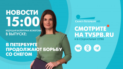 Новости Петербурга к 15:00