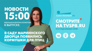 Новости Петербурга к 15:00