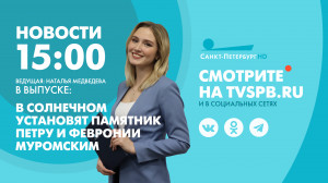 Новости Петербурга к 15:00