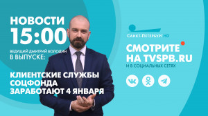 Новости Петербурга к 15:00
