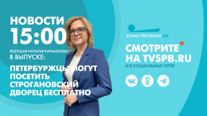 Новости Петербурга к 15:00