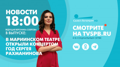 Новости Петербурга к 18:00