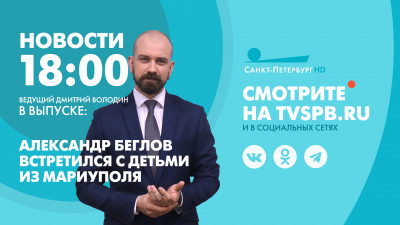 Новости Петербурга к 18:00