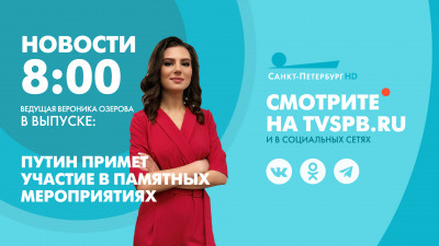 Новости Петербурга к 8:00