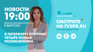 Новости Петербурга к 19:00