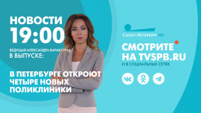 Новости Петербурга к 19:00