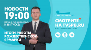 Новости Петербурга к 19:00
