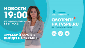 Новости Петербурга к 19:00