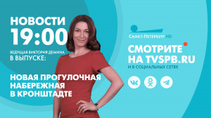 Новости Петербурга к 19:00
