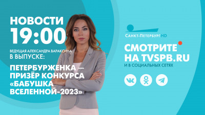 Новости Петербурга к 19:00