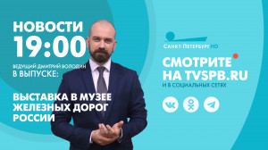 Новости Петербурга к 19:00