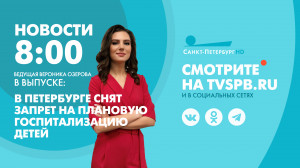Новости Петербурга к 08:00