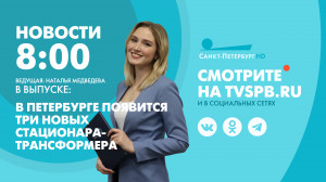 Новости Петербурга к 8:00