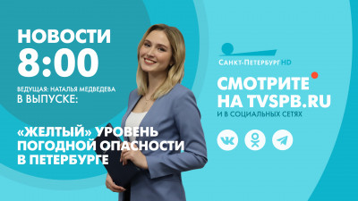 Новости Петербурга к 8:00