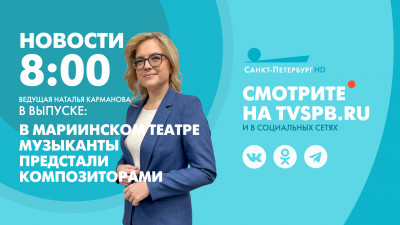 Новости Петербурга к 8:00