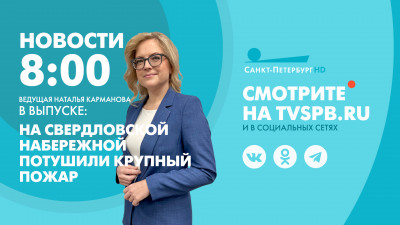 Новости Петербурга к 8:00