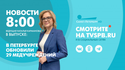 Новости Петербурга к 8:00