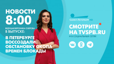 Новости Петербурга к 8:00