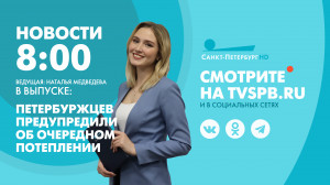 Новости Петербурга к 8:00