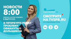 Новости Петербурга к 8:00