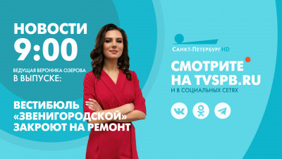 Новости Петербурга к 9:00