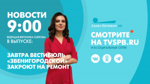 Новости Петербурга к 9:00