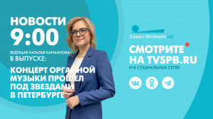 Новости Петербурга к 9:00