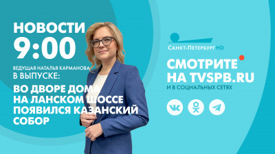 Новости Петербурга к 9:00