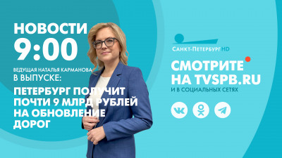 Новости Петербурга к 9:00