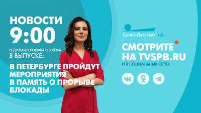 Новости Петербурга к 9:00