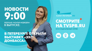 Новости Петербурга к 9:00