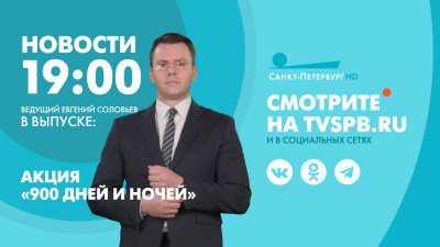 Новости Петербурга к 19:00