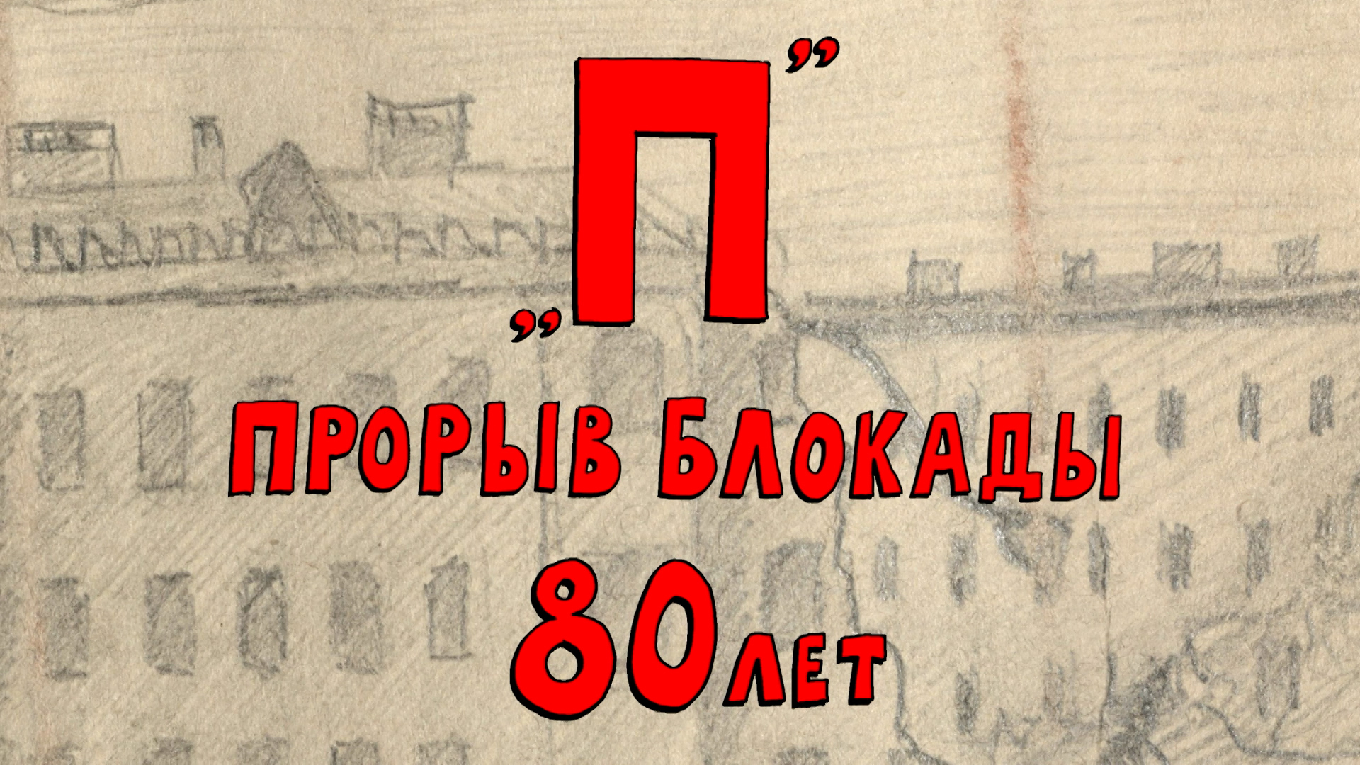 Блокада 80