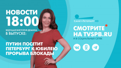 Новости Петербурга к 18:00