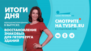 Новости Петербурга: Итоги дня