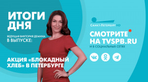 Новости Петербурга: Итоги дня