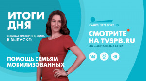 Новости Петербурга: Итоги дня