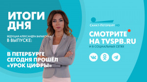 Новости Петербурга: Итоги дня