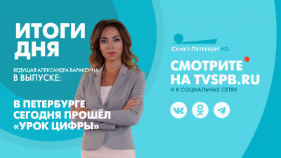 Новости Петербурга: Итоги дня