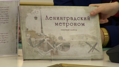 В Петербурге представили памятный альбом о блокаде «Ленинградский метроном»