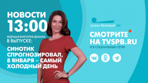 Новости Петербурга к 13:00