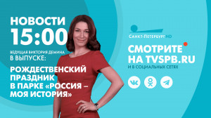 Новости Петербурга к 15:00