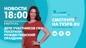 Новости Петербурга к 18:00